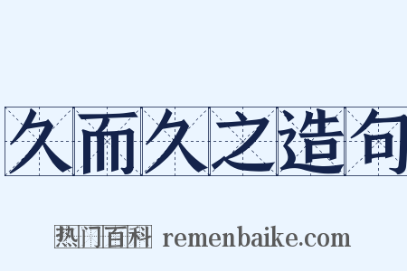 久而久之造句是什么意思的图片